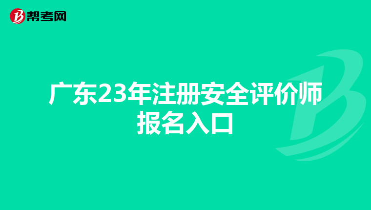 廣東23年注冊安全評價師報名入口