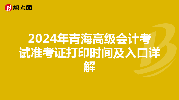 2024年青海高級會計考試準考證打印時間及入口詳解