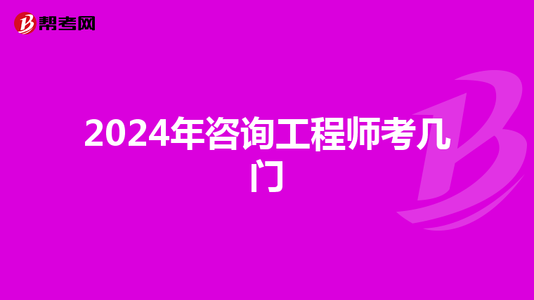 2024年咨询工程师考几门