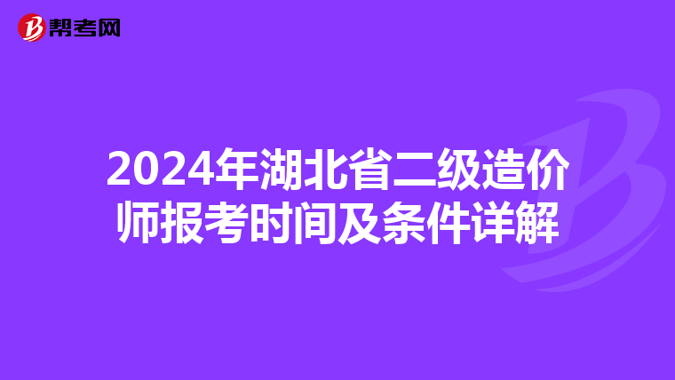 2024年湖北省二级造价师报考时间及条件详解