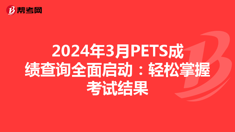 2024年3月PETS成绩查询全面启动：轻松掌握考试结果