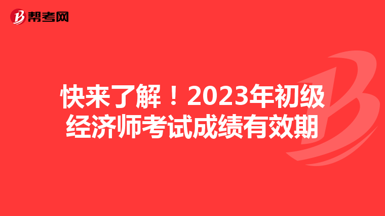 快来了解！2023年初级经济师考试成绩有效期