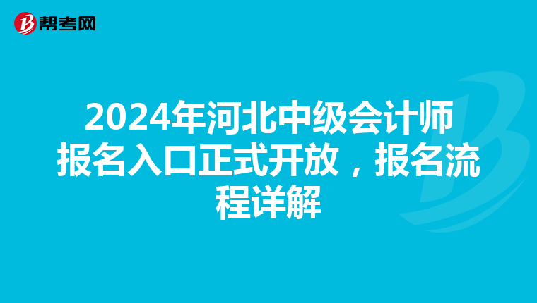2024年河北中級會計師報名入口正式開放，報名流程詳解