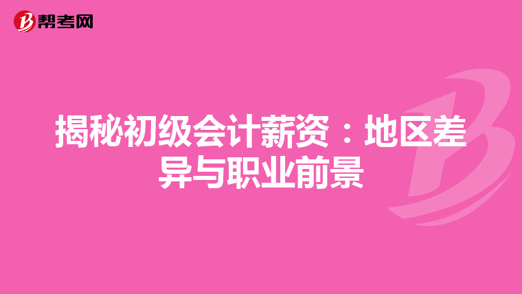 揭秘初级会计薪资：地区差异与职业前景