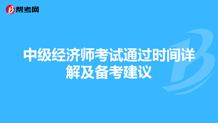 中级经济师考试通过时间详解及备考建议