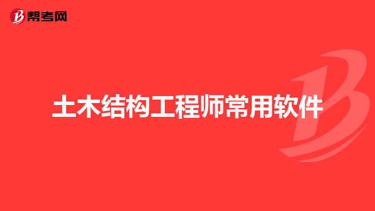 土木结构工程师常用软件
