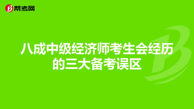八成中级经济师考生会经历的三大备考误区