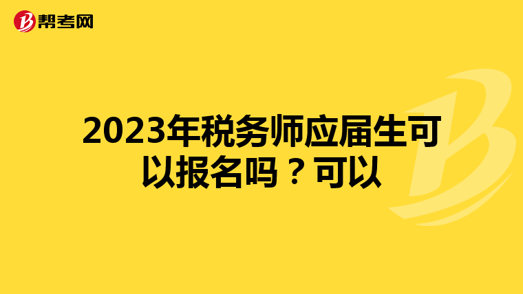 2023年税务师应届生可以报名吗?可以