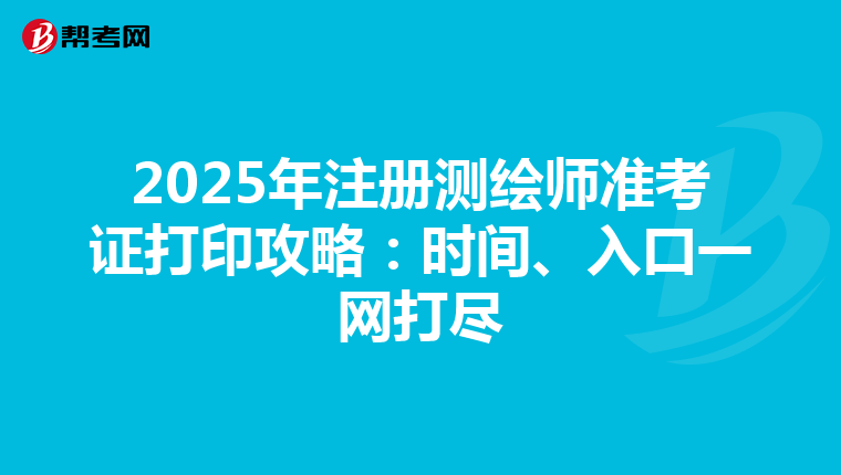 2025年注冊測繪師準考證打印攻略：時間、入口一網打盡
