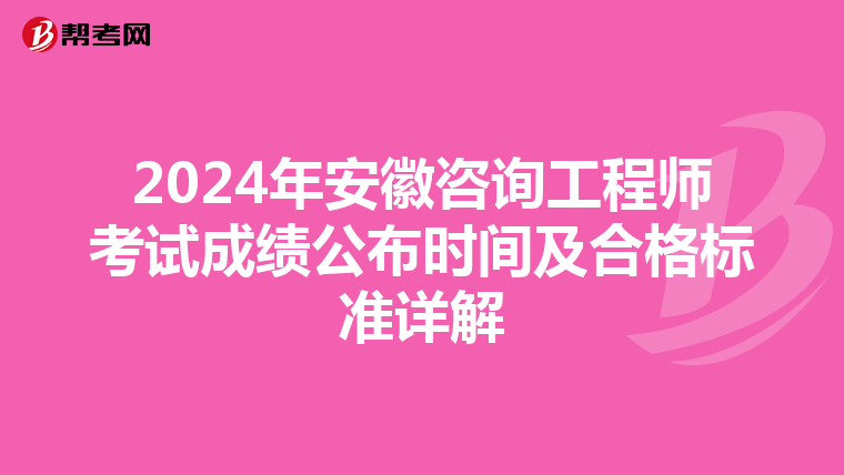 2024年安徽咨询工程师考试成绩公布时间及合格标准详解