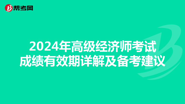 2024年高级经济师考试成绩有效期详解及备考建议