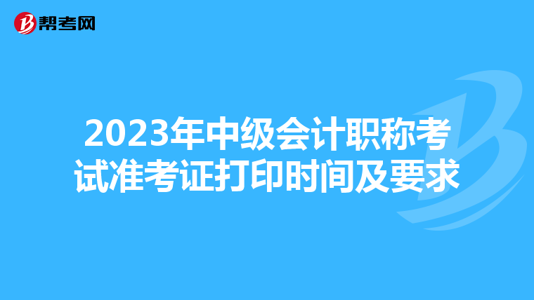 2023年中级会计职称考试准考证打印时间及要求