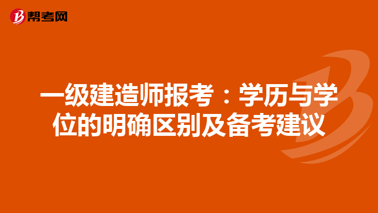 一級建造師報考：學歷與學位的明確區別及備考建議
