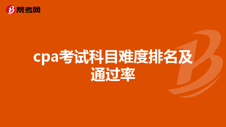 cpa考試科目難度排名及通過率