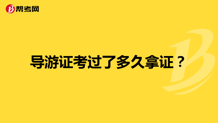 导游证考过了多久拿证？