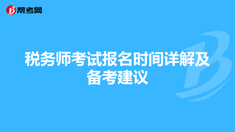 税务师考试报名时间详解及备考建议