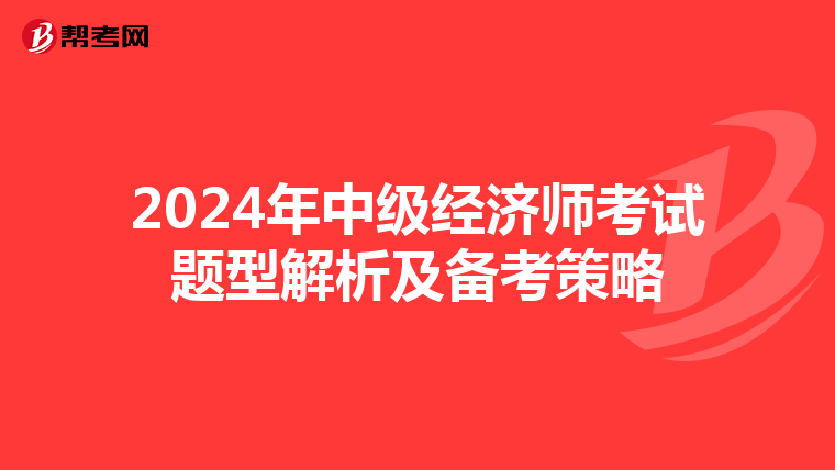 2024年中级经济师考试题型解析及备考策略