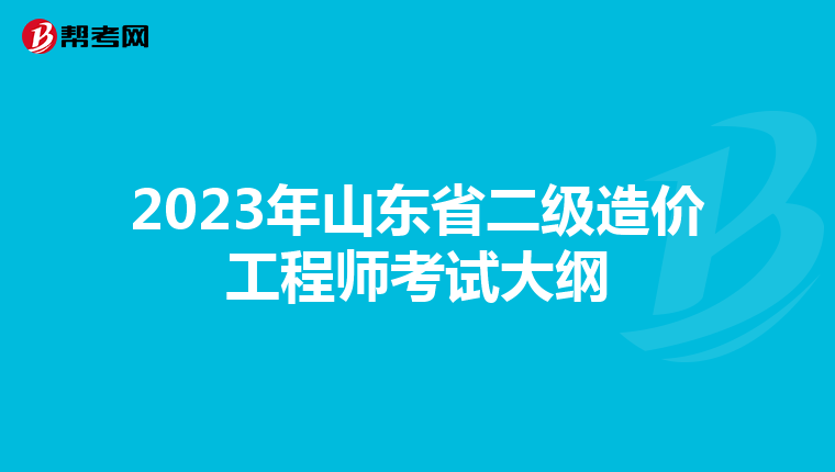2023年山东省二级造价工程师考试大纲