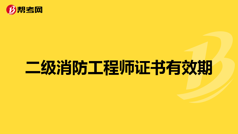 二级消防工程师证书有效期