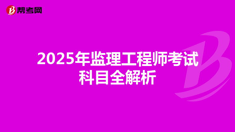 2025年监理工程师考试科目全解析