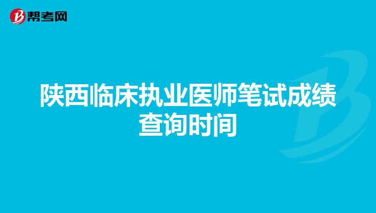 陕西临床执业医师笔试成绩查询时间