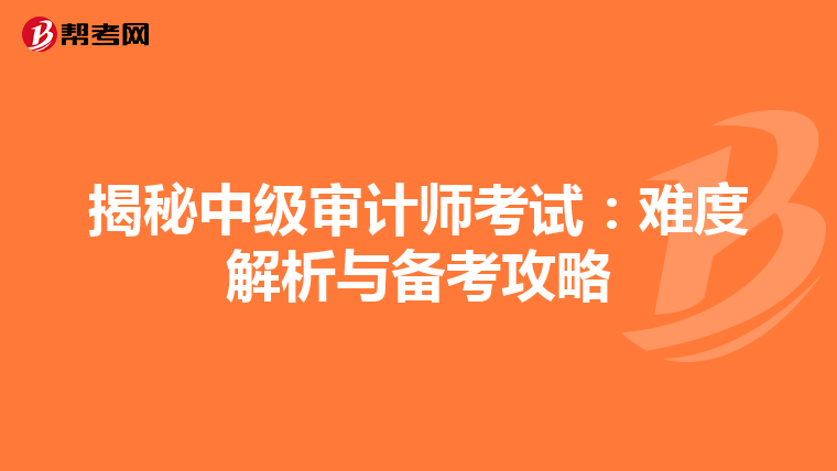 揭秘中级审计师考试：难度解析与备考攻略