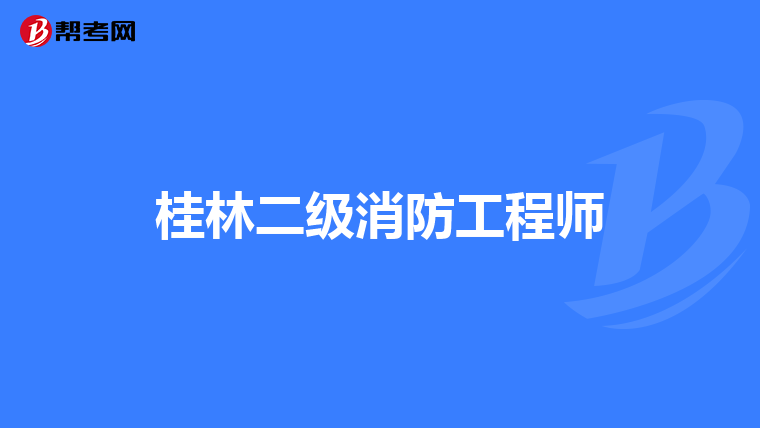 桂林二级消防工程师