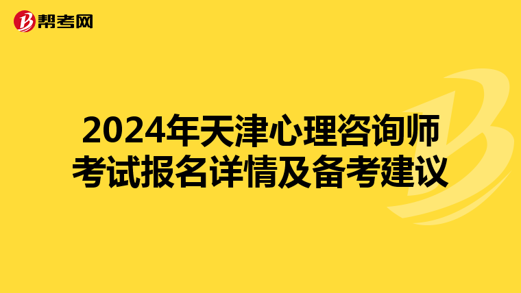 2024年天津心理咨詢師考試報名詳情及備考建議