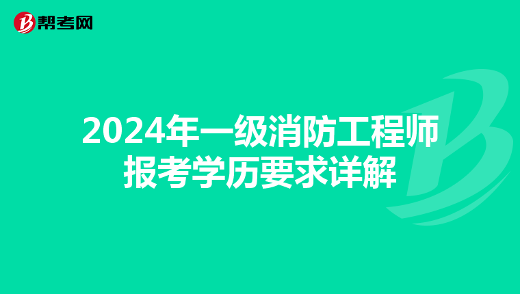 2024年一级消防工程师报考学历要求详解