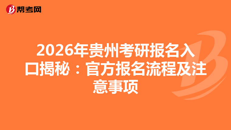 2026年贵州考研报名入口揭秘：官方报名流程及注意事项