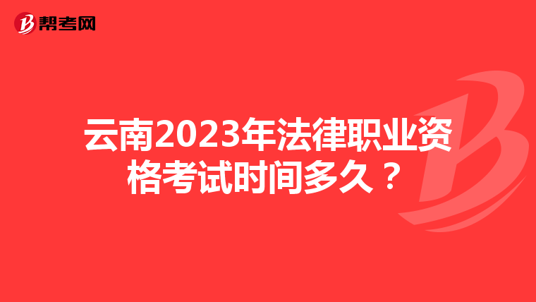 云南2023年法律职业资格考试时间多久？