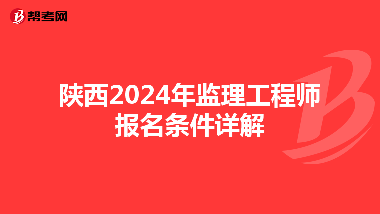 陕西2024年监理工程师报名条件详解