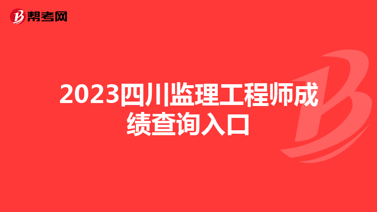 2023四川监理工程师成绩查询入口