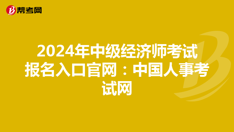 2024年中级经济师考试报名入口官网：中国人事考试网