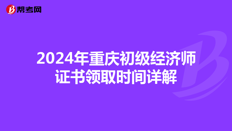 2024年重庆初级经济师证书领取时间详解