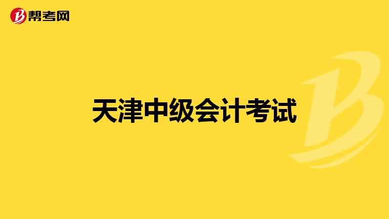 天津中級會計考試
