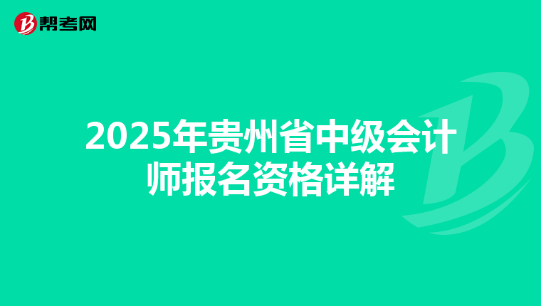 2025年貴州省中級會計師報名資格詳解