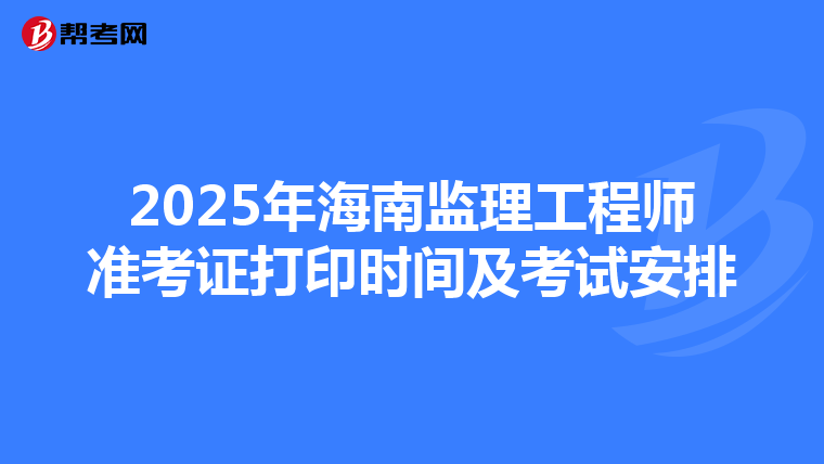 2025年海南监理工程师准考证打印时间及考试安排
