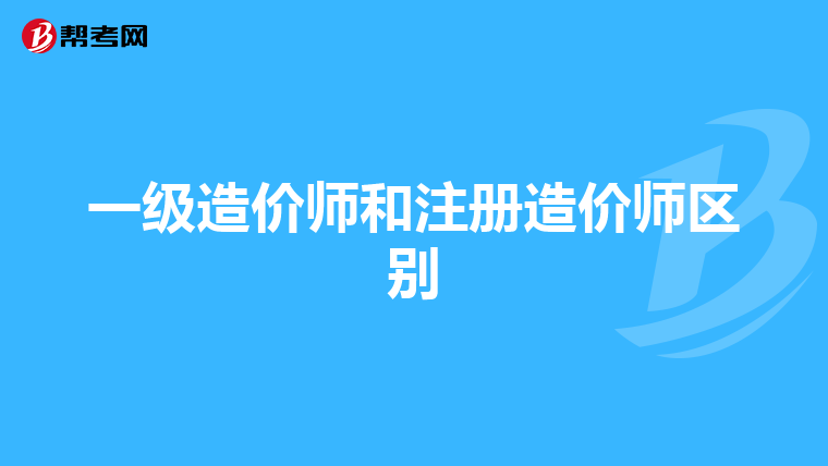 一级造价师和注册造价师区别