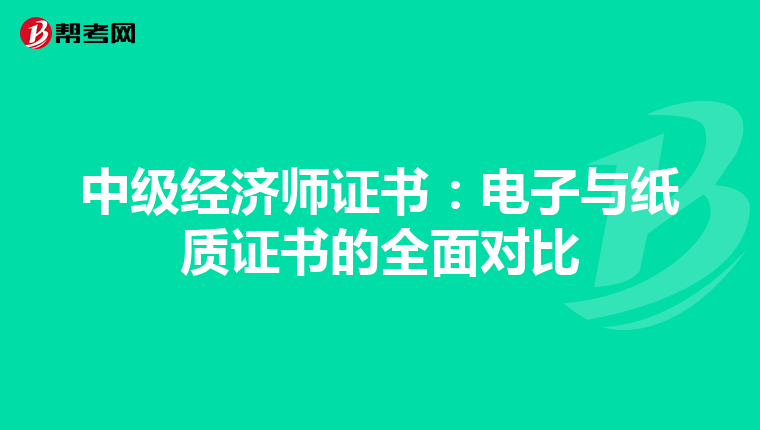 中级经济师证书：电子与纸质证书的全面对比