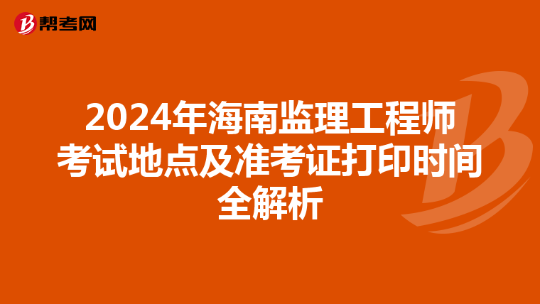 2024年海南监理工程师考试地点及准考证打印时间全解析