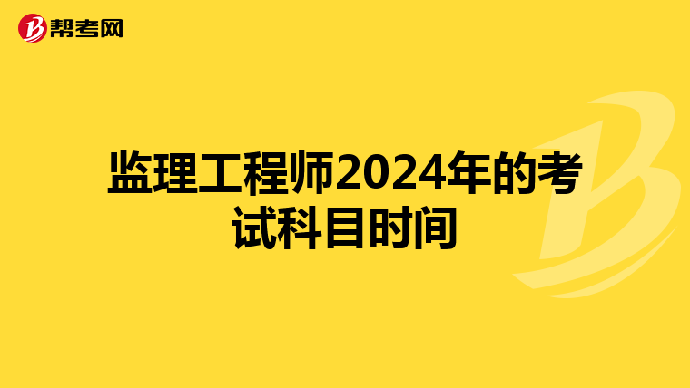 监理工程师2024年的考试科目时间