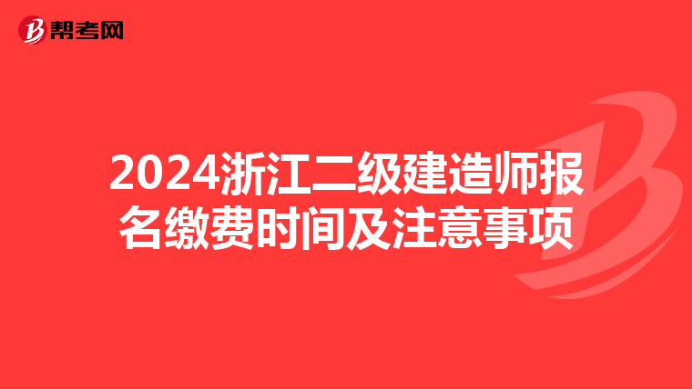 2024浙江二级建造师报名缴费时间及注意事项