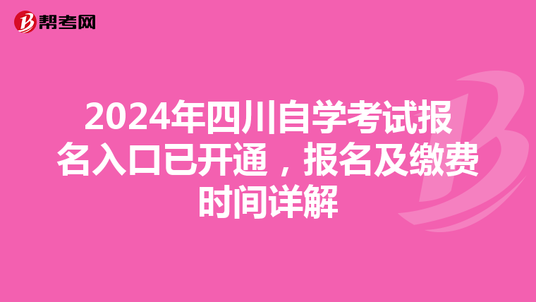 2024年四川自学考试报名入口已开通，报名及缴费时间详解