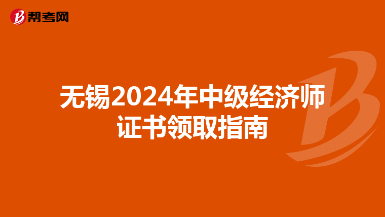 无锡2024年中级经济师证书领取指南