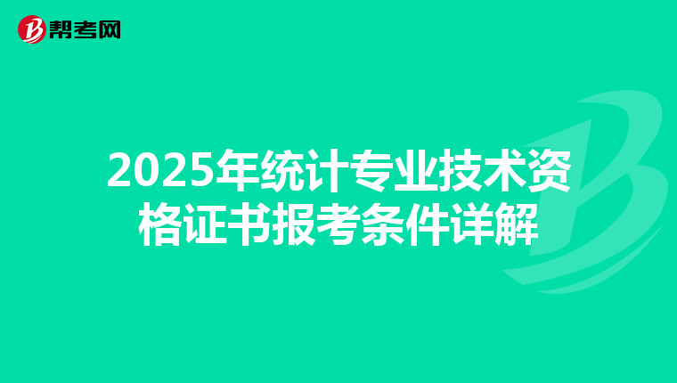 2025年统计专业技术资格证书报考条件详解