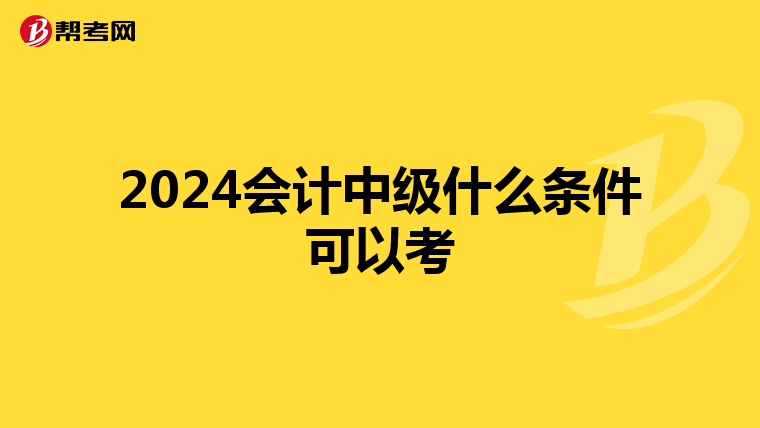 2024会计中级什么条件可以考