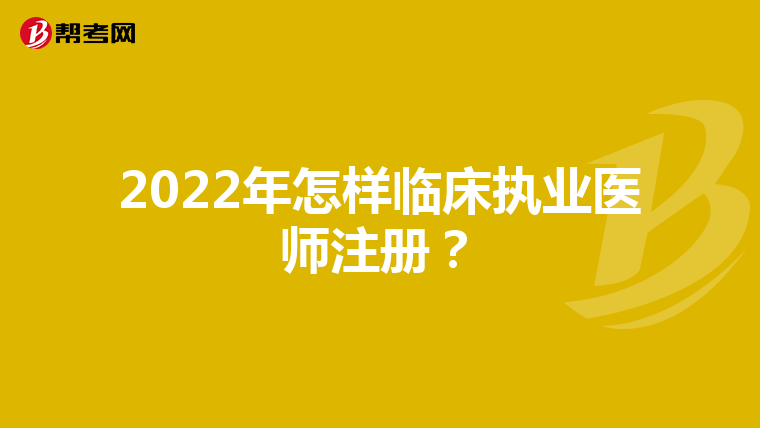 2022年怎樣臨床執業醫師注冊？