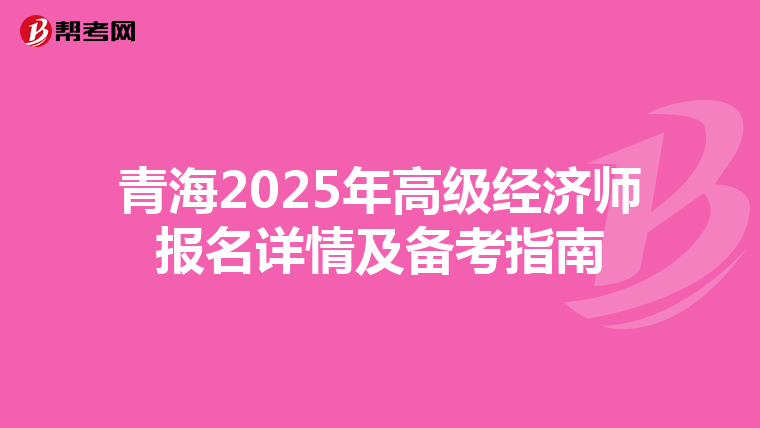 青海2025年高級經濟師報名詳情及備考指南