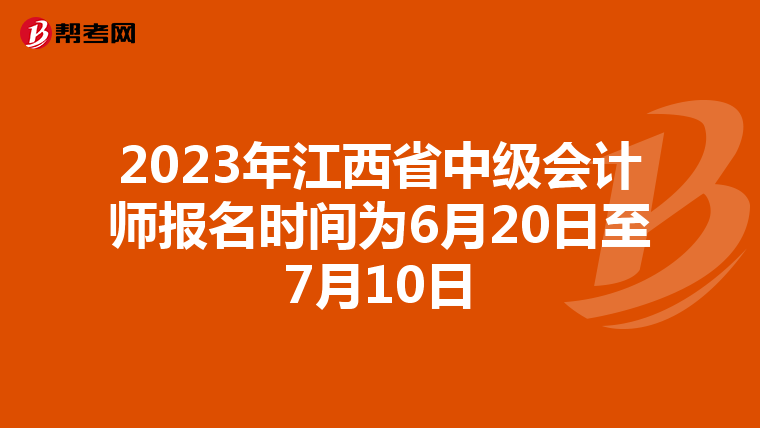 2023年江西省中級會(huì)計(jì)師報(bào)名時(shí)間為6月20日至7月10日